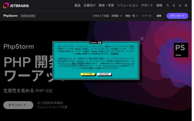 PhpStormの公式ページ