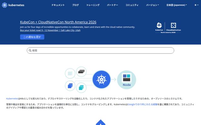 Kubernetesの公式ページ