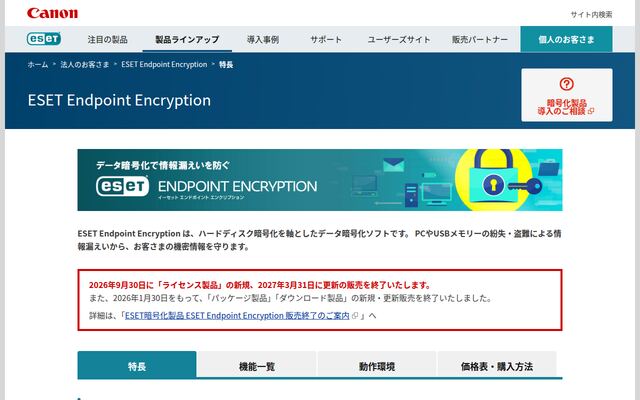 ESET Endpoint Encryptionの公式ページ