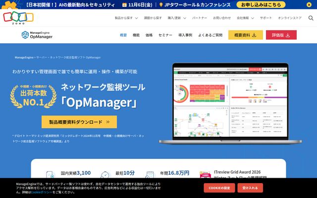 OpManagerの公式ページ