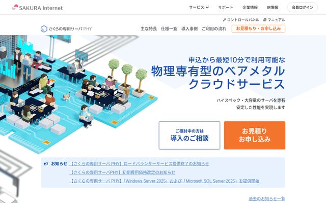 さくらの専用サーバ PHYの公式ページ