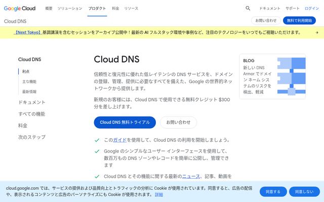 Google Cloud DNSの公式ページ