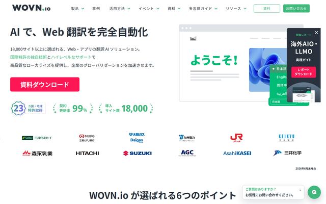 WOVN.ioの公式ページ
