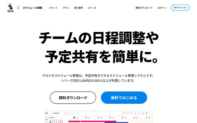 クロジカスケジュール管理の公式ページ