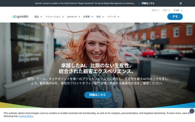 Sprinklr Modern Engagementの公式ページ