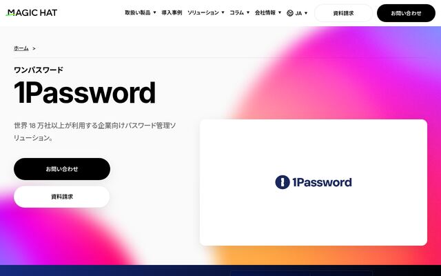 1Passwordの公式ページ