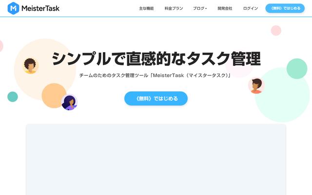 MeisterTaskの公式ページ