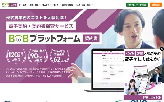 BtoBプラットフォーム 契約書の公式ページ