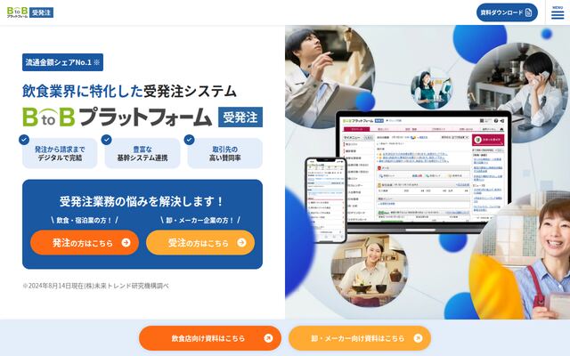 BtoBプラットフォーム 受発注の公式ページ
