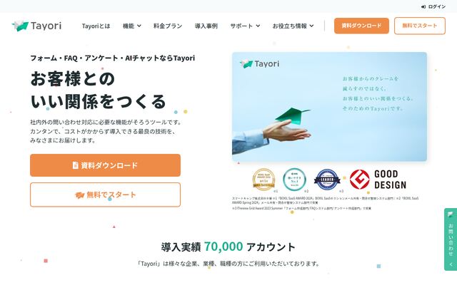 Tayoriの公式ページ