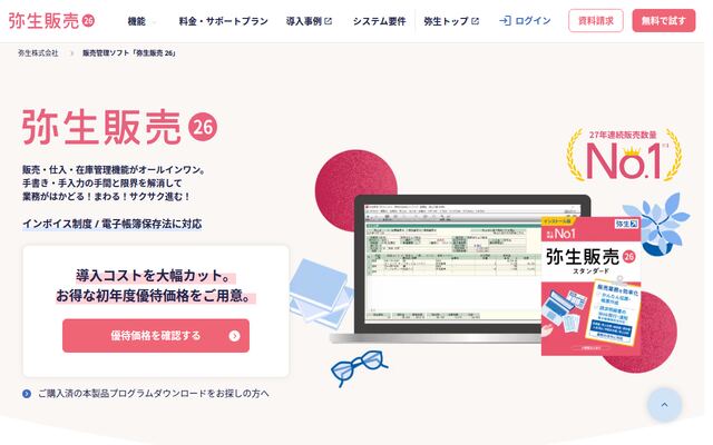 弥生販売の公式ページ