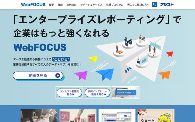 WebFOCUSの公式ページ
