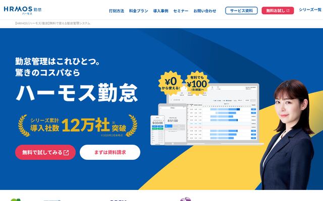 HRMOS勤怠の公式ページ