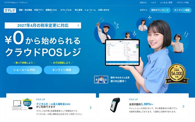 スマレジの公式ページ