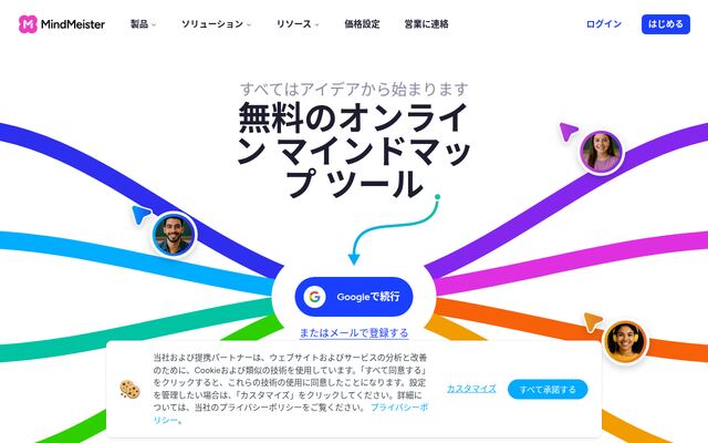 MindMeisterの公式ページ