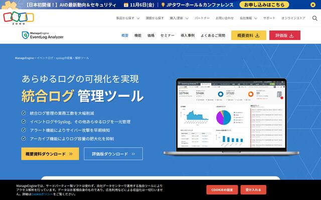 EventLog Analyzerの公式ページ
