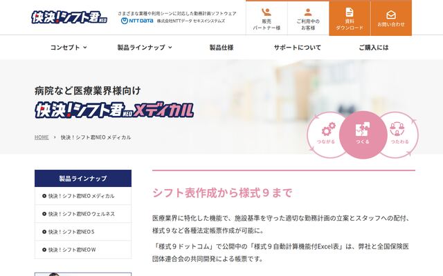 快決！シフト君NEO メディカルの公式ページ