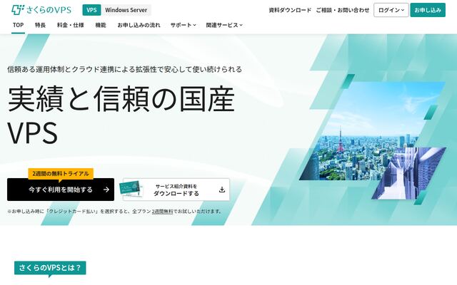 さくらのVPSの公式ページ