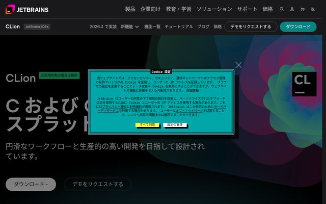 CLionの公式ページ