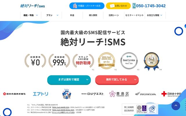 絶対リーチ！SMSの公式ページ