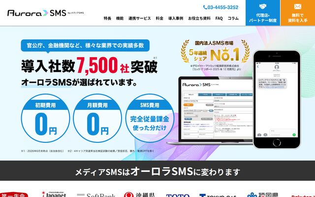 オーロラSMS by メディアSMSの公式ページ
