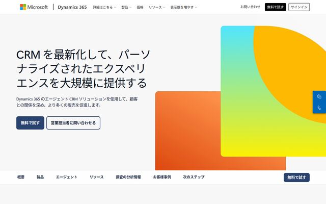 Microsoft Dynamics CRMの公式ページ