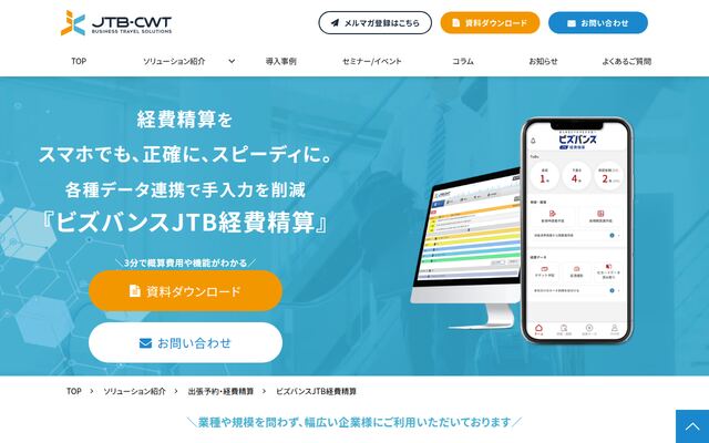 ビズバンスJTB経費精算の公式ページ