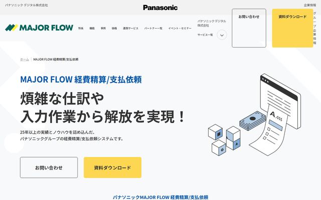 MAJOR FLOW 経費精算/支払依頼の公式ページ