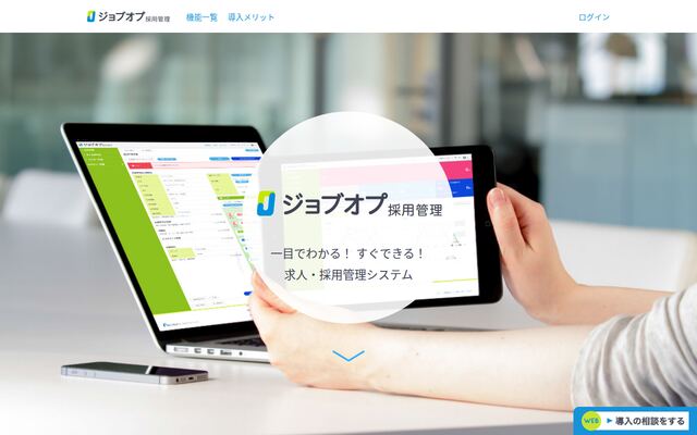 ジョブオプ採用管理の公式ページ