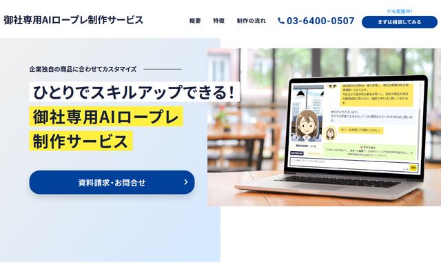 御社専用AIロープレ制作サービスの公式ページ