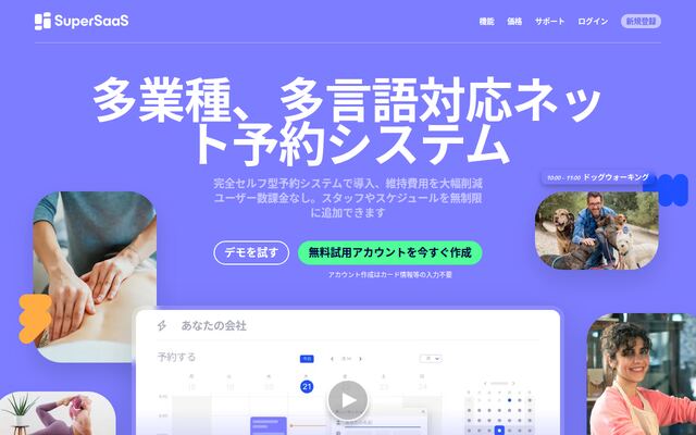 SuperSaasの公式ページ