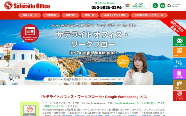 サテライトオフィス・ワークフロー for Google Workspaceの公式ページ