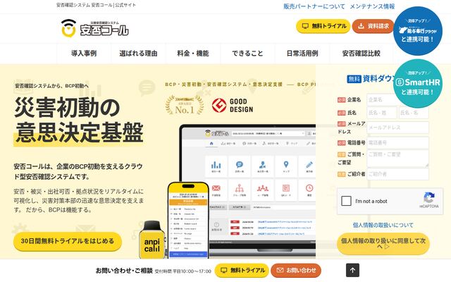 安否コールの公式ページ