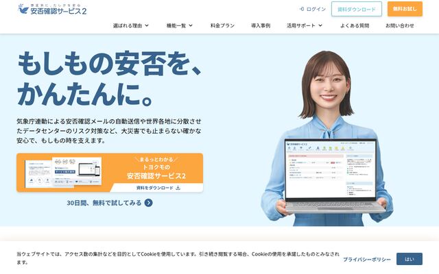 トヨクモ安否確認サービス２の公式ページ