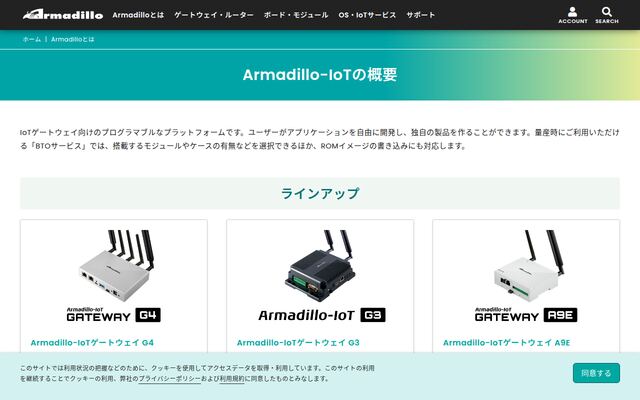 Armadillo-IoTの公式ページ