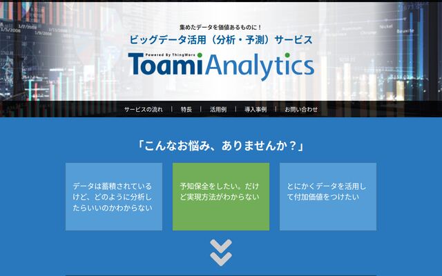 ToamiAnalyticsの公式ページ