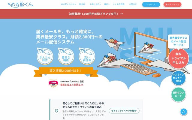 メール配信システム　める配くんの公式ページ