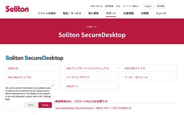 Soliton SecureDesktopの公式ページ