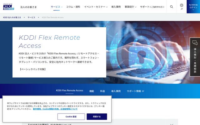 KDDI Flex Remote Accessの公式ページ