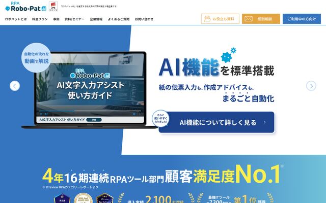 ロボパットAI（旧：RPAロボパットDX）の公式ページ