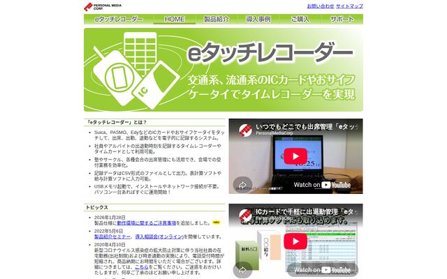 eタッチレコーダーの公式ページ