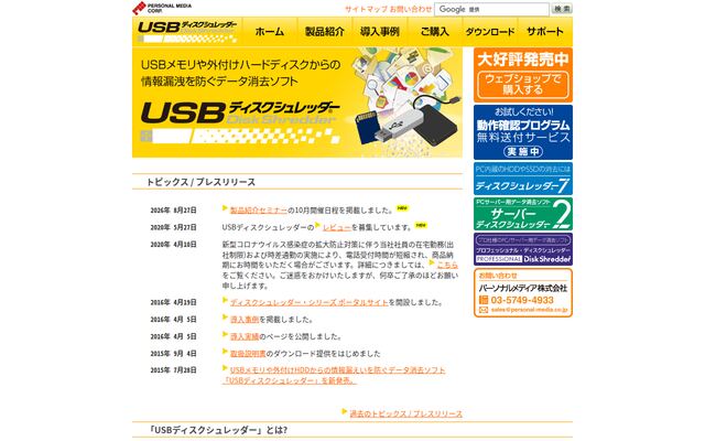 USBディスクシュレッダーの公式ページ