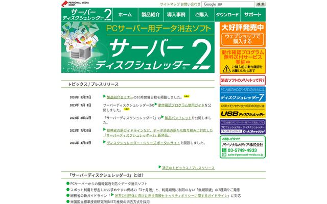 サーバーディスクシュレッダーの公式ページ