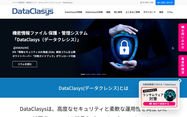 DataClasysの公式ページ