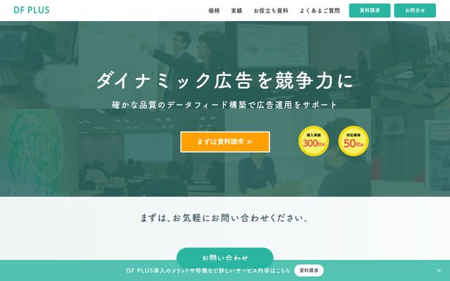 DF PLUSの公式ページ