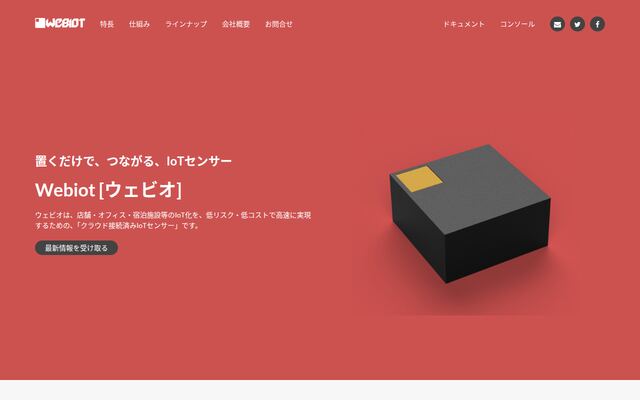 Webiotの公式ページ