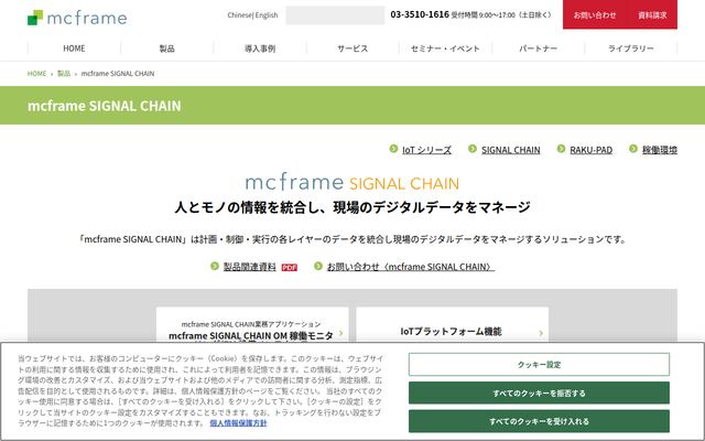 mcframe SIGNAL CHAINの公式ページ