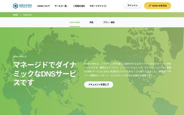 Gehirn DNSの公式ページ