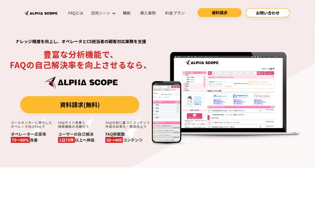 アルファスコープの公式ページ