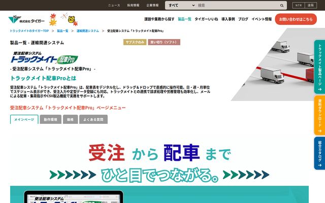 トラックメイト配車Proの公式ページ